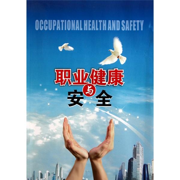 职业健康与安全